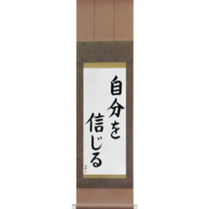 Japanese Scroll of Believe in Oneself (jibun wo shinjiru) in a block font (vb4b) by Master Japanese Calligrapher Eri Takase