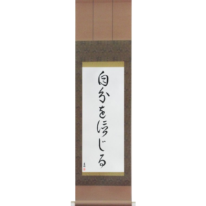 Japanese Scroll of Believe in Oneself (jibun wo shinjiru) in a cursive font (vc4a) by Master Japanese Calligrapher Eri Takase
