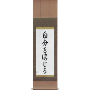 Japanese Scroll of Believe in Oneself (jibun wo shinjiru) in a font design (vd5a) by Master Japanese Calligrapher Eri Takase