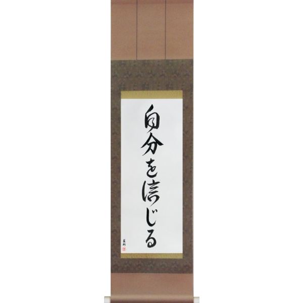 Japanese Scroll of Believe in Oneself (jibun wo shinjiru) in a font design (vd5a) by Master Japanese Calligrapher Eri Takase
