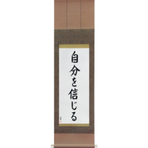 Japanese Scroll of Believe in Oneself (jibun wo shinjiru) in a semi-cursive font (vs4a) by Master Japanese Calligrapher Eri Takase