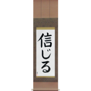 Japanese Scroll of Believe (shinjiru) in a block font (vb2a) by Master Japanese Calligrapher Eri Takase