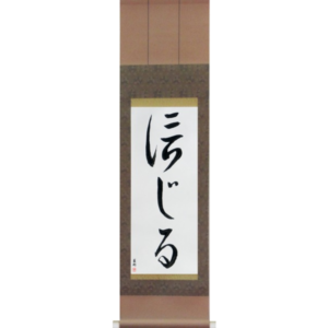 Japanese Scroll of Believe (shinjiru) in a cursive font (vc2a) by Master Japanese Calligrapher Eri Takase