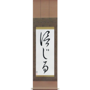 Japanese Scroll of Believe (shinjiru) in a cursive font (vc2b) by Master Japanese Calligrapher Eri Takase