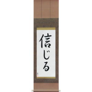 Japanese Scroll of Believe (shinjiru) in a semi-cursive font (vs2a) by Master Japanese Calligrapher Eri Takase