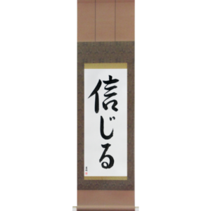 Japanese Scroll of Believe (shinjiru) in a semi-cursive font (vs2b) by Master Japanese Calligrapher Eri Takase