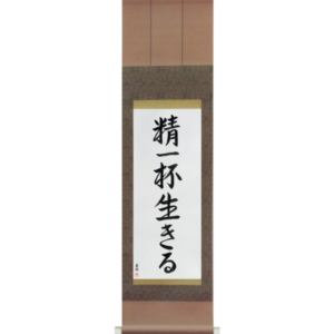 Japanese Scroll of Live Life (seiippai ikiru) in a semi-cursive font (vs4b) by Master Japanese Calligrapher Eri Takase