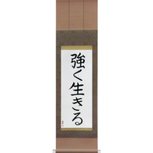 Japanese Scroll of Live Strong (tsuyoku ikiru) in a block font (vb4a) by Master Japanese Calligrapher Eri Takase