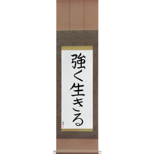 Japanese Scroll of Live Strong (tsuyoku ikiru) in a block font (vb4a) by Master Japanese Calligrapher Eri Takase