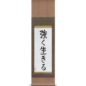 Japanese Scroll of Live Strong (tsuyoku ikiru) in a semi-cursive font (vs5a) by Master Japanese Calligrapher Eri Takase