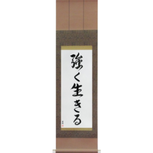 Japanese Scroll of Live Strong (tsuyoku ikiru) in a semi-cursive font (vs6a) by Master Japanese Calligrapher Eri Takase