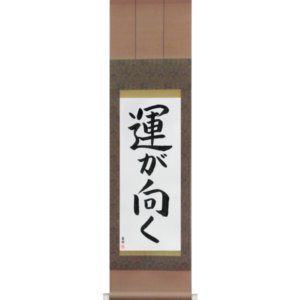 Japanese Scroll of Fortune Smiles (un ga muku) in a block font (vb2a) by Master Japanese Calligrapher Eri Takase