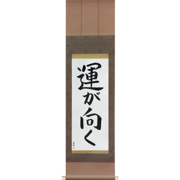 Japanese Scroll of Fortune Smiles (un ga muku) in a block font (vb2a) by Master Japanese Calligrapher Eri Takase