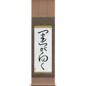 Japanese Scroll of Fortune Smiles (un ga muku) in a cursive font (vc3a) by Master Japanese Calligrapher Eri Takase