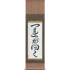 Japanese Scroll of Fortune Smiles (un ga muku) in a cursive font (vc3b) by Master Japanese Calligrapher Eri Takase