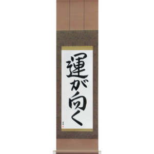 Japanese Scroll of Fortune Smiles (un ga muku) in a semi-cursive font (vs2a) by Master Japanese Calligrapher Eri Takase