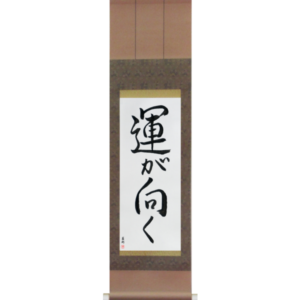 Japanese Scroll of Fortune Smiles (un ga muku) in a semi-cursive font (vs3a) by Master Japanese Calligrapher Eri Takase
