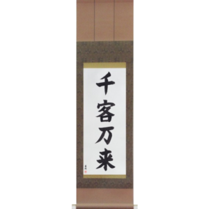 Japanese Scroll of Flood of Customers (senkyakubanrai) in a block font (vb3a) by Master Japanese Calligrapher Eri Takase