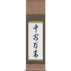 Japanese Scroll of Flood of Customers (senkyakubanrai) in a cursive font (vc3a) by Master Japanese Calligrapher Eri Takase