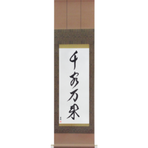 Japanese Scroll of Flood of Customers (senkyakubanrai) in a font design (vd3a) by Master Japanese Calligrapher Eri Takase