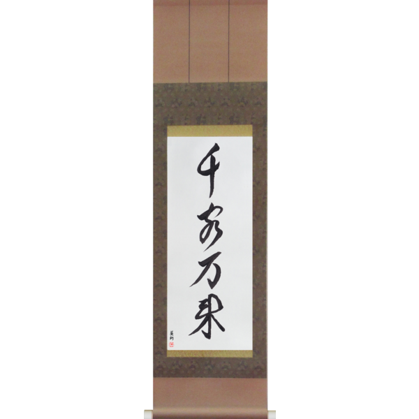 Japanese Scroll of Flood of Customers (senkyakubanrai) in a font design (vd3a) by Master Japanese Calligrapher Eri Takase