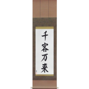 Japanese Scroll of Flood of Customers (senkyakubanrai) in a semi-cursive font (vs3a) by Master Japanese Calligrapher Eri Takase