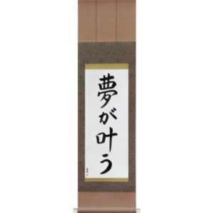 Japanese Scroll of Dreams Come True (yume ga kanau) in a block font (vb4a) by Master Japanese Calligrapher Eri Takase