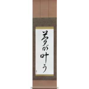 Japanese Scroll of Dreams Come True (yume ga kanau) in a cursive font (vc4a) by Master Japanese Calligrapher Eri Takase
