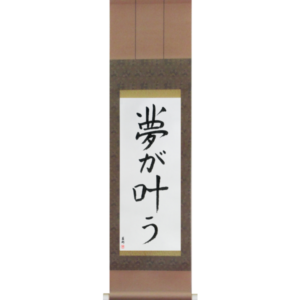 Japanese Scroll of Dreams Come True (yume ga kanau) in a font design (vd3a) by Master Japanese Calligrapher Eri Takase