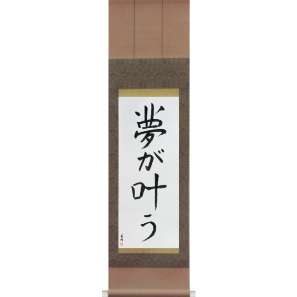Japanese Scroll of Dreams Come True (yume ga kanau) in a font design (vd3a) by Master Japanese Calligrapher Eri Takase