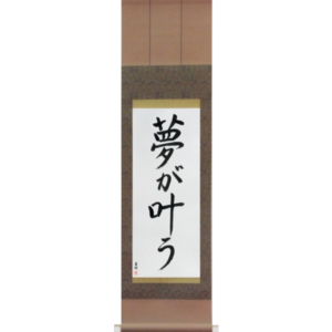 Japanese Scroll of Dreams Come True (yume ga kanau) in a font design (vd3b) by Master Japanese Calligrapher Eri Takase