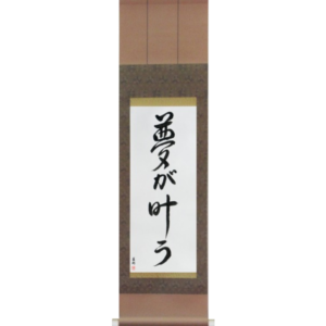 Japanese Scroll of Dreams Come True (yume ga kanau) in a font design (vd4a) by Master Japanese Calligrapher Eri Takase