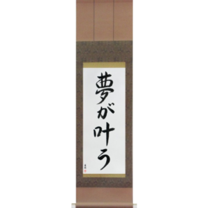 Japanese Scroll of Dreams Come True (yume ga kanau) in a semi-cursive font (vs4a) by Master Japanese Calligrapher Eri Takase