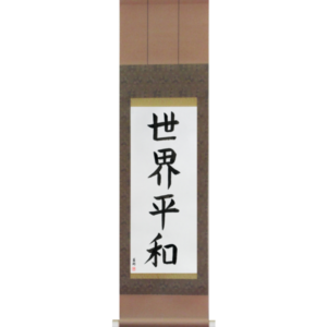 Japanese Scroll of World Peace (sekai heiwa) in a block font (vb6a) by Master Japanese Calligrapher Eri Takase