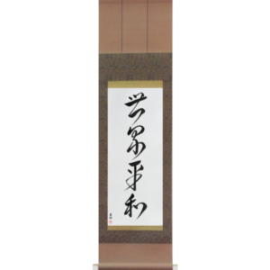 Japanese Scroll of World Peace (sekai heiwa) in a cursive font (vc6a) by Master Japanese Calligrapher Eri Takase