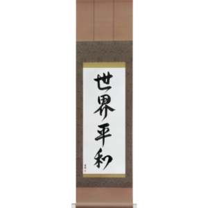 Japanese Scroll of World Peace (sekai heiwa) in a font design (vd6a) by Master Japanese Calligrapher Eri Takase