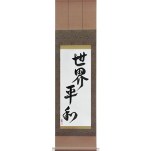 Japanese Scroll of World Peace (sekai heiwa) in a font design (vd6b) by Master Japanese Calligrapher Eri Takase