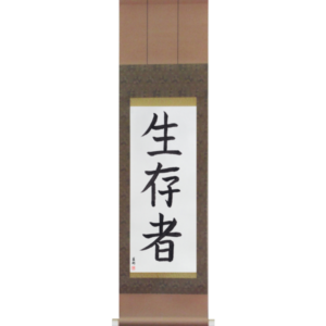 Japanese Scroll of Survivor (seizonsha) in a block font (vb3a) by Master Japanese Calligrapher Eri Takase