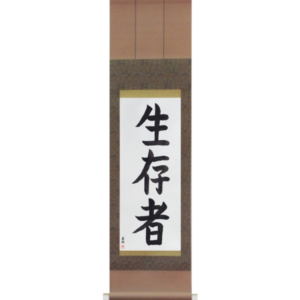 Japanese Scroll of Survivor (seizonsha) in a block font (vb3b) by Master Japanese Calligrapher Eri Takase