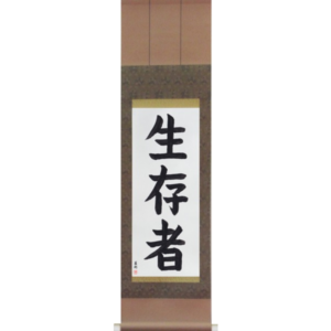 Japanese Scroll of Survivor (seizonsha) in a block font (vb3c) by Master Japanese Calligrapher Eri Takase