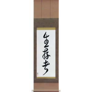 Japanese Scroll of Survivor (seizonsha) in a cursive font (vc3a) by Master Japanese Calligrapher Eri Takase