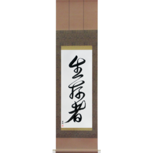 Japanese Scroll of Survivor (seizonsha) in a font design (vd2a) by Master Japanese Calligrapher Eri Takase