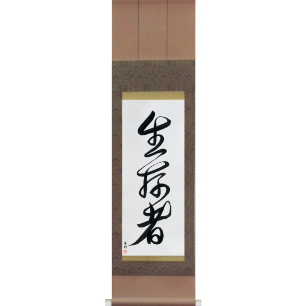 Japanese Scroll of Survivor (seizonsha) in a font design (vd2a) by Master Japanese Calligrapher Eri Takase