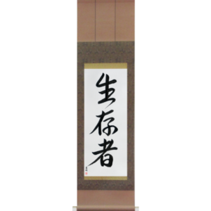 Japanese Scroll of Survivor (seizonsha) in a semi-cursive font (vs3a) by Master Japanese Calligrapher Eri Takase