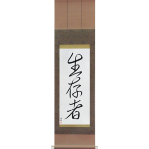 Japanese Scroll of Survivor (seizonsha) in a semi-cursive font (vs3b) by Master Japanese Calligrapher Eri Takase