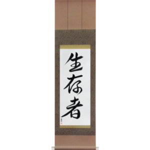 Japanese Scroll of Survivor (seizonsha) in a semi-cursive font (vs3c) by Master Japanese Calligrapher Eri Takase
