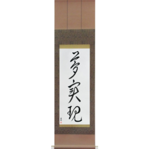 Japanese Scroll of Realize Your Dreams (yume jitsugen) in a cursive font (vc4a) by Master Japanese Calligrapher Eri Takase