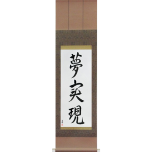 Japanese Scroll of Realize Your Dreams (yume jitsugen) in a font design (vd4a) by Master Japanese Calligrapher Eri Takase