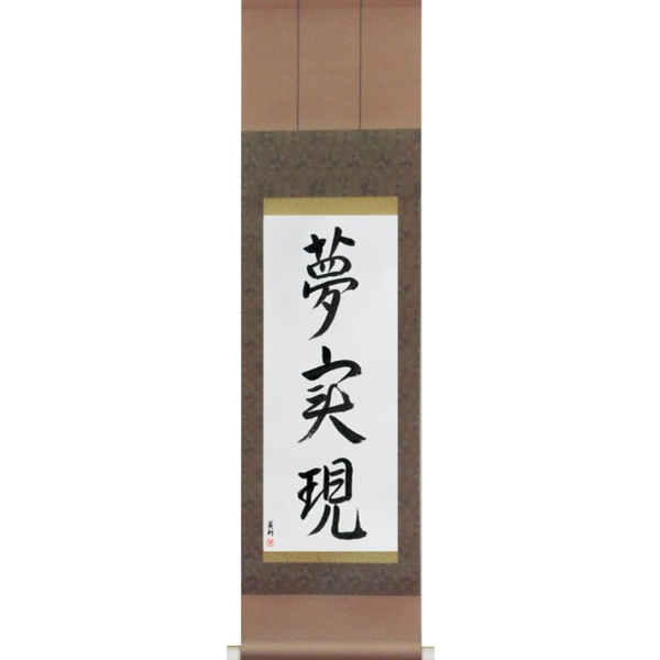 Japanese Scroll of Realize Your Dreams (yume jitsugen) in a font design (vd4a) by Master Japanese Calligrapher Eri Takase