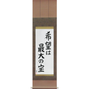 Japanese Scroll of Hope is our greatest treasure (kibou wa saidai no takara) in a block font (vb6a) by Master Japanese Calligrapher Eri Takase